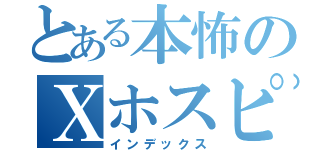 とある本怖のＸホスピタル（インデックス）