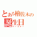 とある檜佐木の誕生日（バースデー）