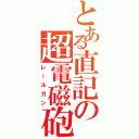 とある直記の超電磁砲（レールガン）