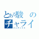 とある駿のチャライケ（インデックス）