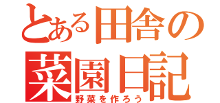 とある田舎の菜園日記（野菜を作ろう）