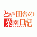 とある田舎の菜園日記（野菜を作ろう）