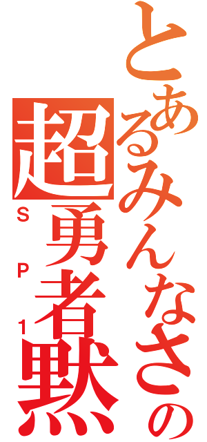 とあるみんなさんの超勇者黙示録（ＳＰ１）