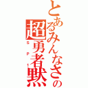 とあるみんなさんの超勇者黙示録（ＳＰ１）