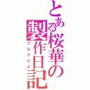 とある桜華の製作日記（ブログだよ）