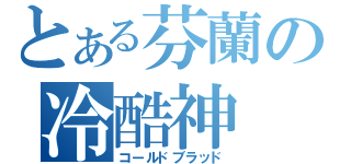 とある芬蘭の冷酷神（コールドブラッド）