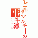 とあるマルチーズの事件簿（インデックス）