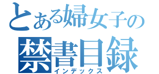 とある婦女子の禁書目録（インデックス）