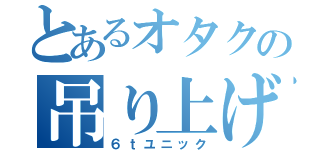 とあるオタクの吊り上げ車（６ｔユニック）