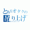 とあるオタクの吊り上げ車（６ｔユニック）