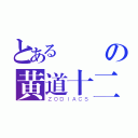 とある華麗の黄道十二宮（ＺＯＤＩＡＣＳ）