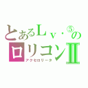 とあるＬｖ．⑤のロリコンⅡ（アクセロリータ）