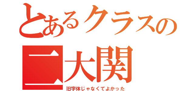 とあるクラスの二大関（旧字体じゃなくてよかった）