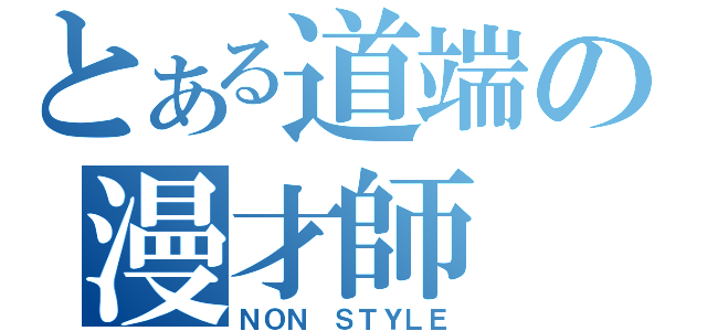 とある道端の漫才師（ＮＯＮ ＳＴＹＬＥ）