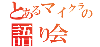 とあるマイクラの語り会（）