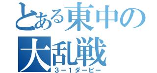 とある東中の大乱戦（３－１ダービー）