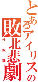 とあるアイリスの敗北悲劇（性奴隷）