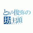 とある俊弥の坊主頭（ガンディー）