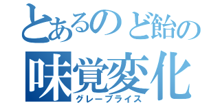 とあるのど飴の味覚変化（グレープライス）