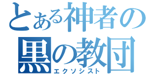 とある神者の黒の教団（エクソシスト）