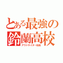 とある最強の鈴蘭高校（アウトサイダー伝説）