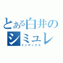 とある白井のシミュレーション（インデックス）