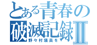 とある青春の破滅記録Ⅱ（野々村議員を）