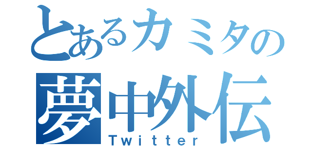 とあるカミタの夢中外伝（Ｔｗｉｔｔｅｒ）