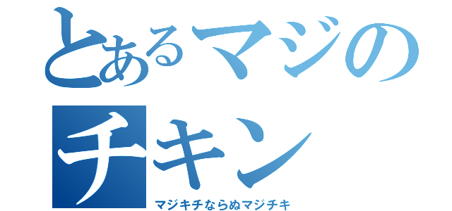 とあるマジのチキン（マジキチならぬマジチキ）