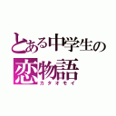 とある中学生の恋物語（カタオモイ）