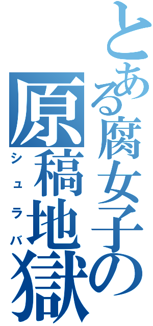 とある腐女子の原稿地獄（シュラバ）