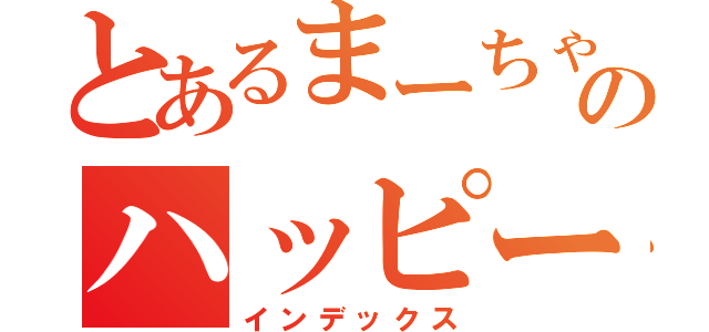 とあるまーちゃんのハッピーバースデー（インデックス）