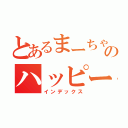 とあるまーちゃんのハッピーバースデー（インデックス）