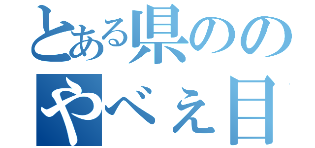 とある県ののやべぇ目録（）