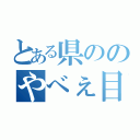 とある県ののやべぇ目録（）