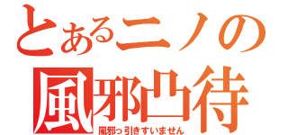 とあるニノの風邪凸待（風邪っ引きすいません）