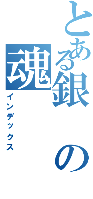 とある銀の魂（インデックス）