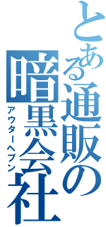 とある通販の暗黒会社（アウターヘブン）