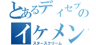 とあるディセプのイケメン（スタースクリーム）