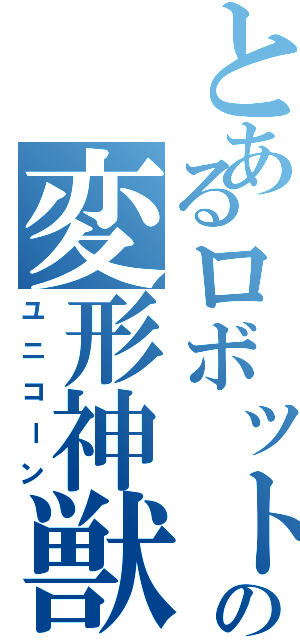 とあるロボットの変形神獣（ユニコーン）