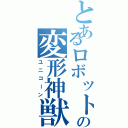 とあるロボットの変形神獣（ユニコーン）