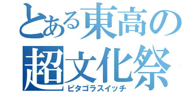 とある東高の超文化祭（ピタゴラスイッチ）