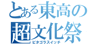 とある東高の超文化祭（ピタゴラスイッチ）