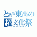 とある東高の超文化祭（ピタゴラスイッチ）