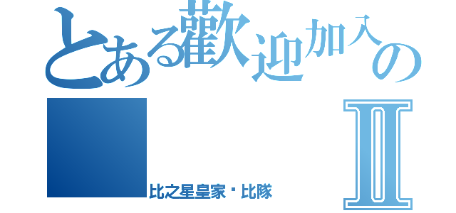 とある歡迎加入卡比のⅡ（卡比之星皇家卡比隊）