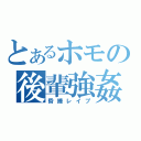 とあるホモの後輩強姦（昏睡レイプ）