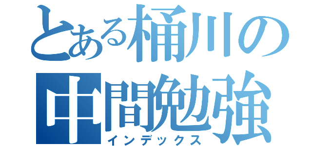 とある桶川の中間勉強（インデックス）