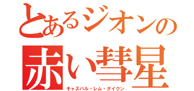 とあるジオンの赤い彗星（キャスバル・レム・ダイクン）