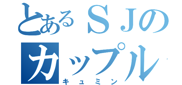 とあるＳＪのカップル（キュミン）