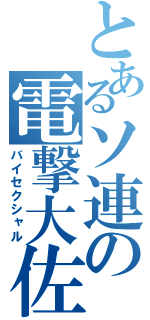 とあるソ連の電撃大佐（バイセクシャル）